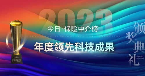 科技賦能，重塑未來(lái) 2023年度保險(xiǎn)中介榜單揭示科技服務(wù)新篇章